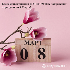 Коллектив компании «Водпромтех» поздравляет с праздником 8 Марта! – ВОДПРОМТЕХ