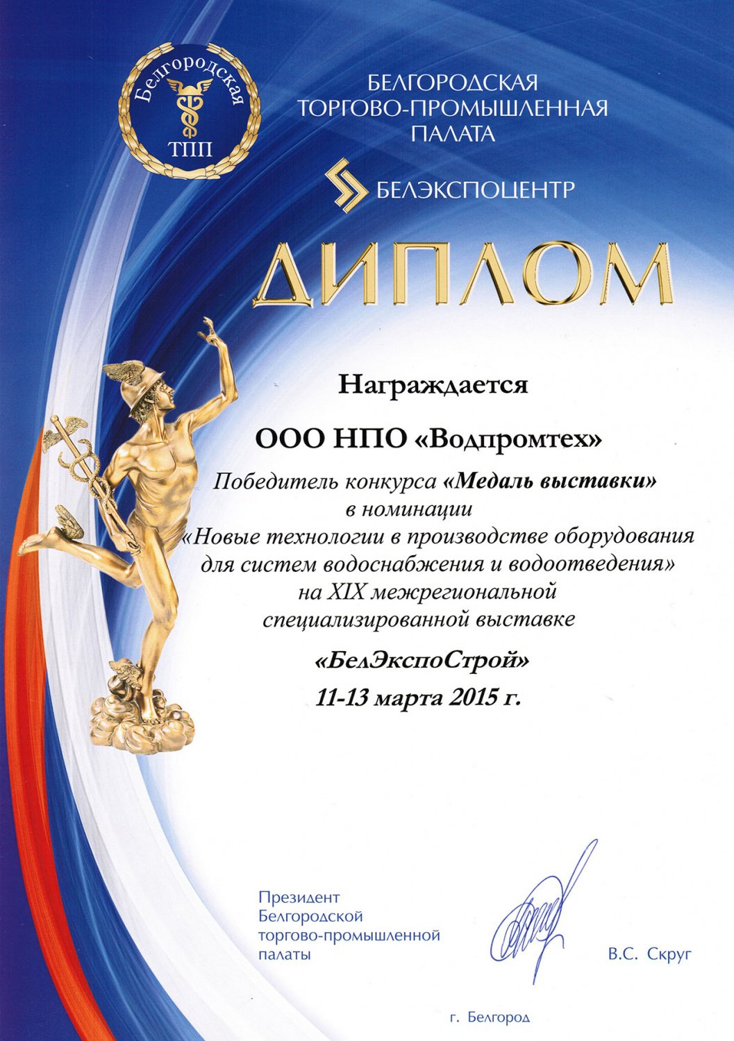 Диплом победителя конкурса «Медаль выставки» - «БелЭкспоСтрой» (11 - 13 марта 2015 г.) 