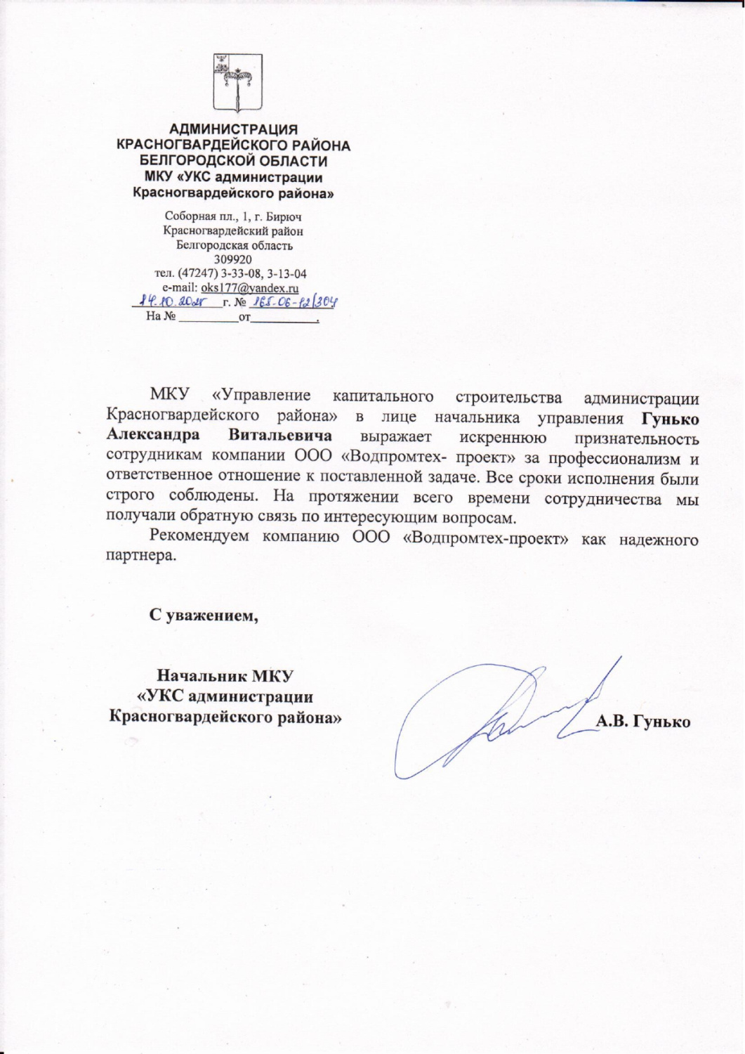 Отзыв от МКУ "Управление капитального строительства администрации Красногвардейского района"