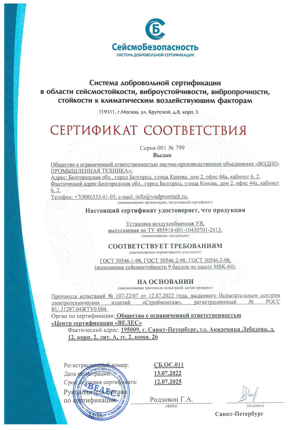 Сертификат Сейсмостойоксти