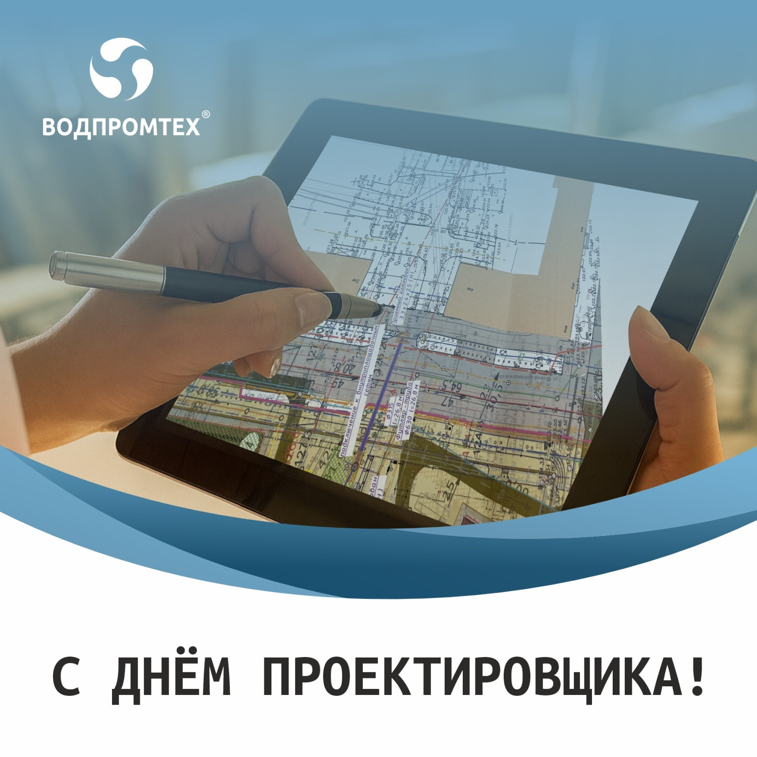 С Днем проектировщика! С Днем проектировщика!