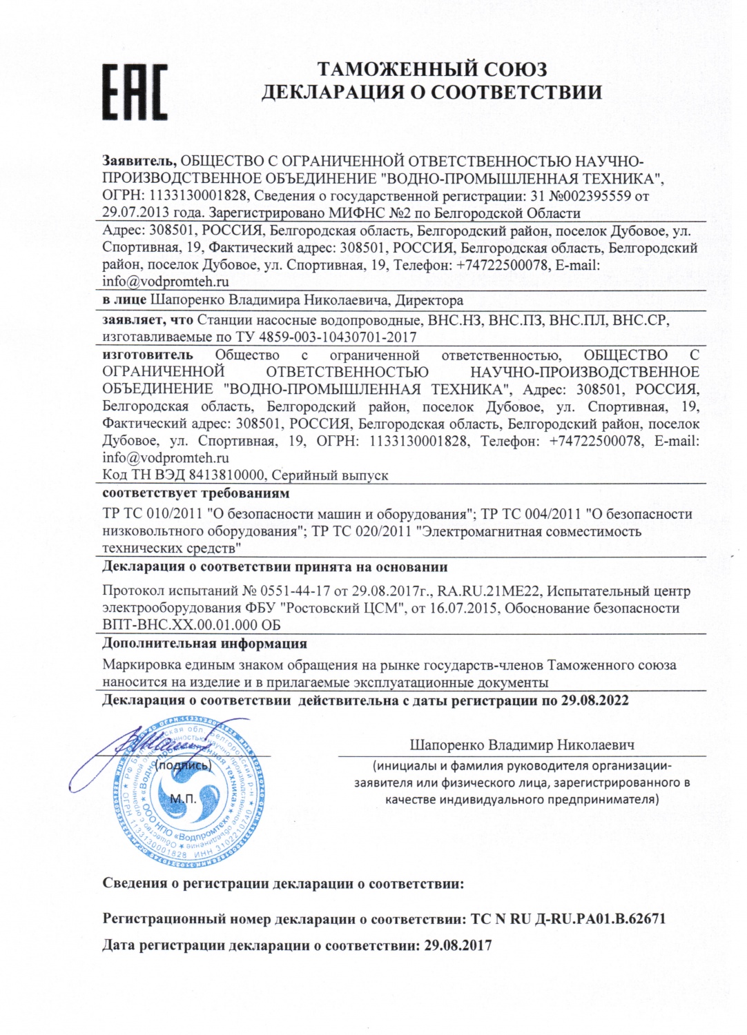 Декларация о соответствии требованиям ТР ТС на продукцию «Водопроводные насосные станции»
