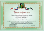 Благодарность от Администрации Белгородского района