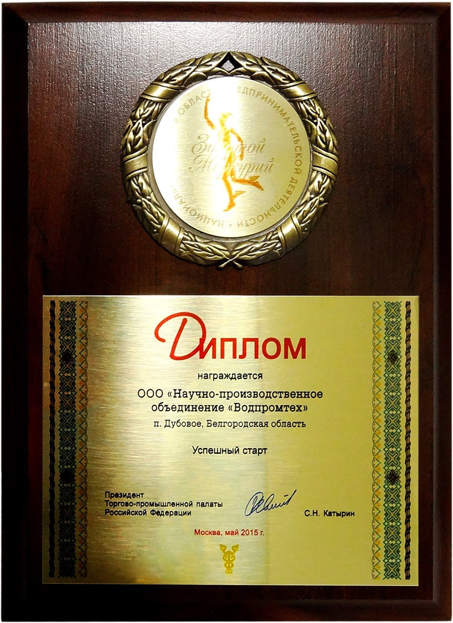 Диплом победителя Национальной премии в области предпринимательской деятельности «Золотой Меркурий» (май 2015 г.)