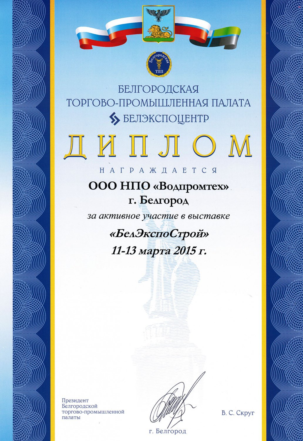Диплом за участие в выставке «БелЭкспоСтрой» (11 - 13 марта 2015 г.)