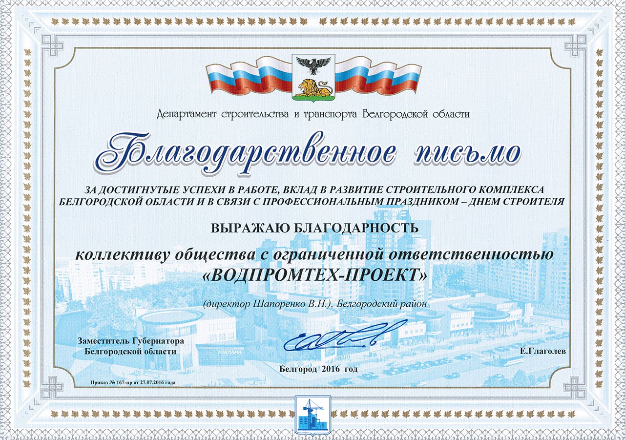 Благодарственное письмо от Департамента строительства и транспорта Белгородской области