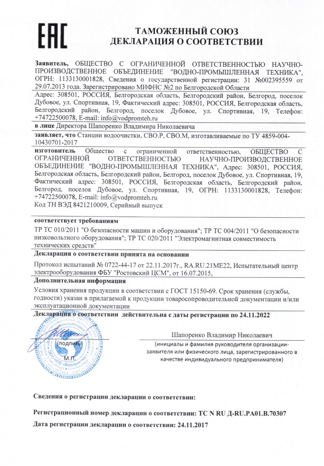 Декларация о соответствии требованиям ТР ТС на продукцию «Станции водоочистки»