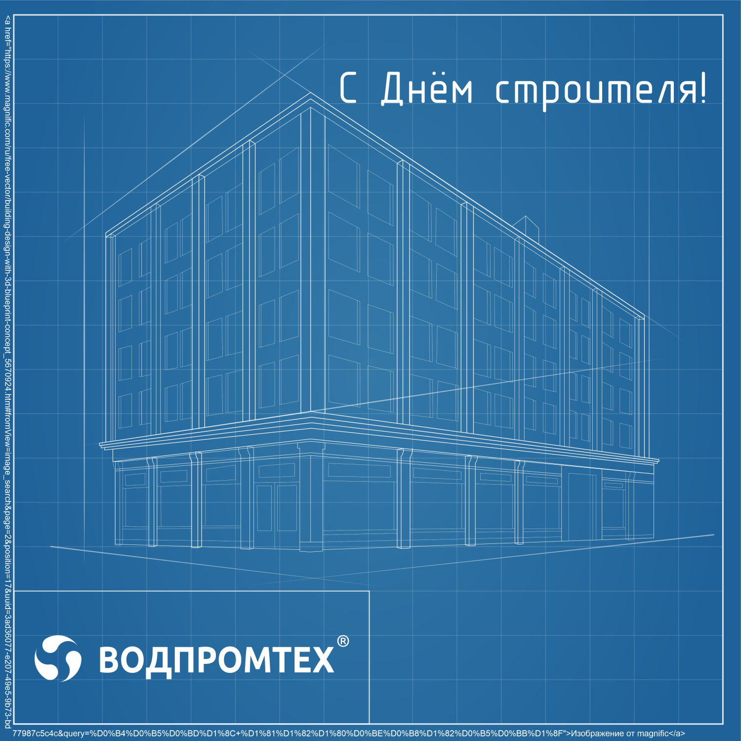 Компания ВОДПРОМТЕХ поздравляет с Днём строителя! Компания ВОДПРОМТЕХ поздравляет с Днём строителя!