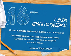 16 ноября – Всероссийский день проектировщика! – ВОДПРОМТЕХ