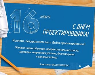 16 ноября – Всероссийский день проектировщика!