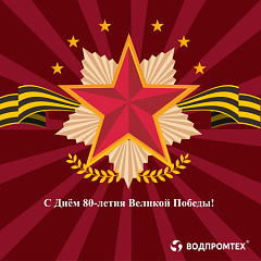 С Днём 80-летия Великой Победы! С Днём 80-летия Великой Победы! – ВОДПРОМТЕХ