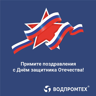 Примите поздравления с Днём защитника Отечества!