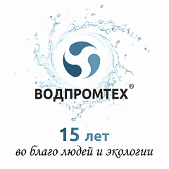 Сегодня нашей компании 15 лет! Сегодня нашей компании 15 лет! – ВОДПРОМТЕХ