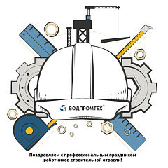 C Днём cтроителя! – ВОДПРОМТЕХ