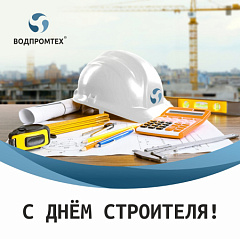 С Днем Строителя! С Днем Строителя! – ВОДПРОМТЕХ