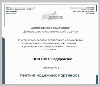 «Водпромтех» в рейтинге надёжных партнёров