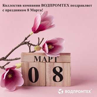 Коллектив компании «Водпромтех» поздравляет с праздником 8 Марта!