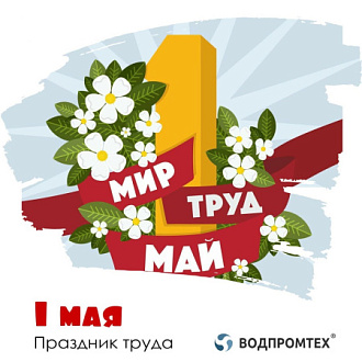 Встречаем Первомай!