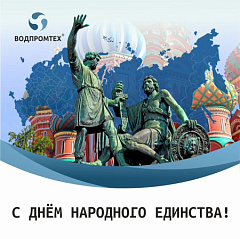 С Днем народного единства! С Днем народного единства! – ВОДПРОМТЕХ