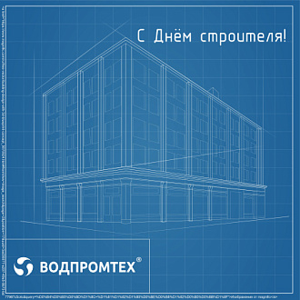 Компания ВОДПРОМТЕХ поздравляет с Днём строителя!