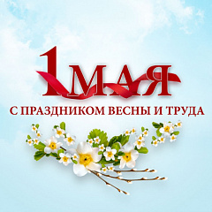 Мир! Труд! Май! – ВОДПРОМТЕХ