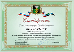 Благодарность от Администрации Белгородского района – ВОДПРОМТЕХ