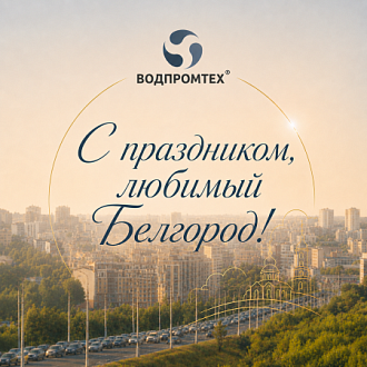 От всей души поздравляем жителей Белгорода с Днём города!