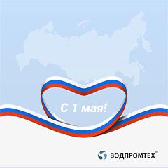 С Первомаем! – ВОДПРОМТЕХ