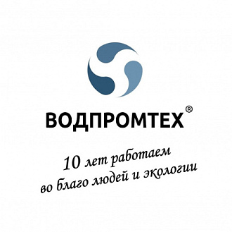 Компании «ВОДПРОМТЕХ»   10 лет