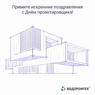 Коллеги-проектировщики, примите искренние поздравления с профессиональным праздником!