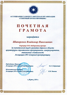 Почетная грамота от Ассоциации СРО «Северный проектировщик»