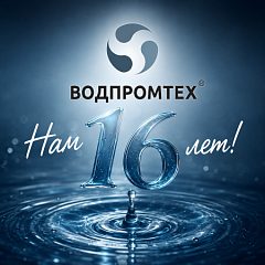 Нам 16 лет! – ВОДПРОМТЕХ
