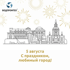 С праздником, любимый Белгород! С праздником, любимый Белгород! – ВОДПРОМТЕХ